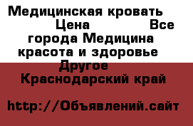 Медицинская кровать YG-6 MM42 › Цена ­ 23 000 - Все города Медицина, красота и здоровье » Другое   . Краснодарский край